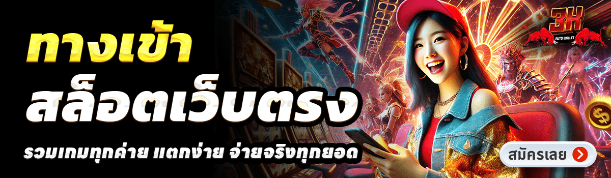 3K-SLOT-สล็อตเว็บตรง