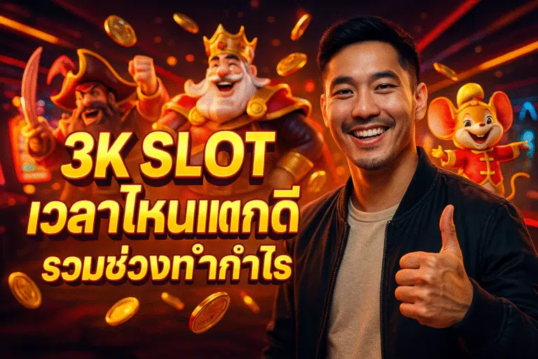 3K SLOT เวลาไหนแตกดี รวมช่วงทำกำไร