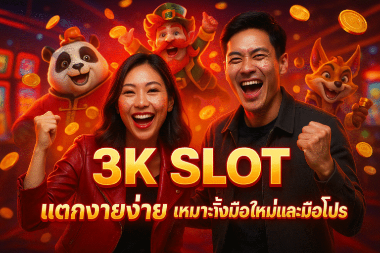 3K SLOT แตกง่าย เหมาะทั้งมือใหม่และมือโปร
