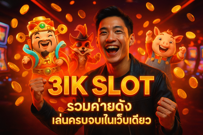 3K SLOT รวมค่ายดัง เล่นครบจบในเว็บเดียว