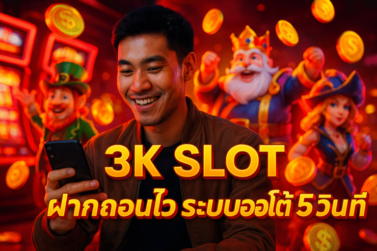 3K SLOT ฝากถอนไว ระบบออโต้ 5 วินาที