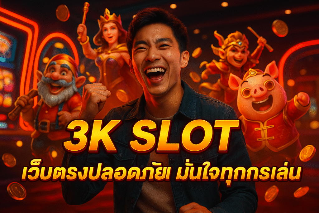 3K SLOT เว็บตรงปลอดภัย มั่นใจทุกการเล่น