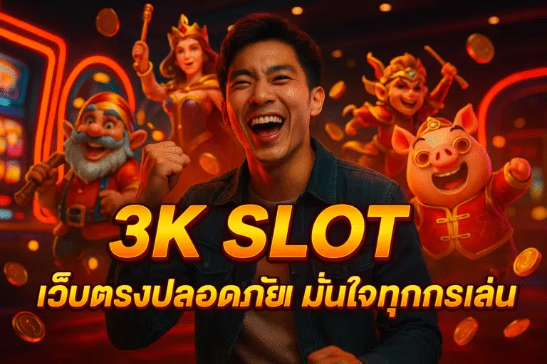3K SLOT เว็บตรงปลอดภัย มั่นใจทุกการเล่น